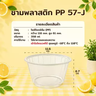ชามพลาสติก PP 57-J ถ้วยใส่น้ำแข็งใส ถ้วยใส่ขนมหวาน ปาก 116 บรรจุ 50 ชิ้น / แพ็ค
