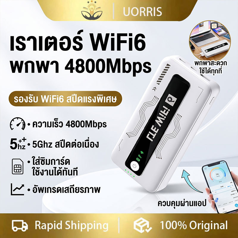 【wifiพกพา】UORRIS D-LINK 5G/LTE Mobile Router Network เทคโนโลยี WIFI เน็ตเร็วสูงสุด4800M/s ไวไฟพกพาใส