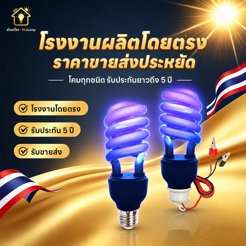 ไฟล่อแมลง 30W ไฟดักแมลง ทอร์นาโด หลอดไฟล่อแมลง E27 ขั้วเกลียว / DC12V คลิปหนีบแบตเตอรี่ ดักแมลงบินในสวนฟาร์ม