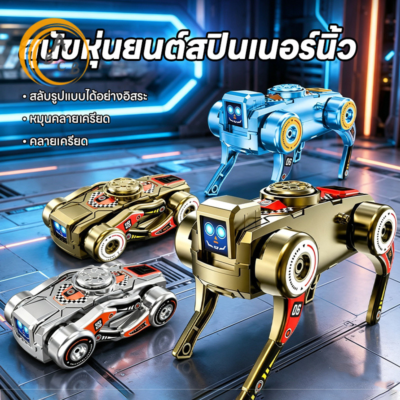 Fidget Spinner เปลี่ยนหุ่นยนต์สุนัข คลายเครียดปลายนิ้ว