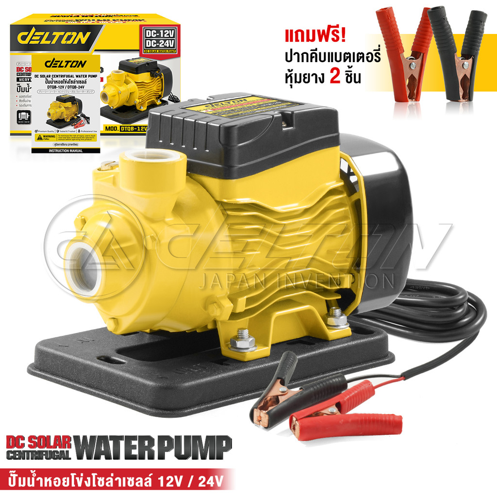 DELTON ปั๊มน้ำหอยโข่งโซล่าเซลล์ DC 12V / 24V ปั๊มน้ำ 180W / 350W ปั๊มโซล่า ขนาด 1 นิ้ว รุ่น DTQB-12V / DTQB-24V