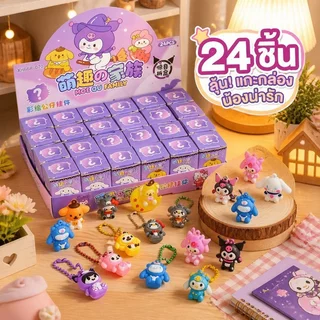 พวงกุญแจสุ่ม กล่องสุ่ม พวงกุญแจน่ารัก เซต 24 ชิ้น จี้ห้อยกระเป๋า พวงกุญแจการ์ตูน ของขวัญ