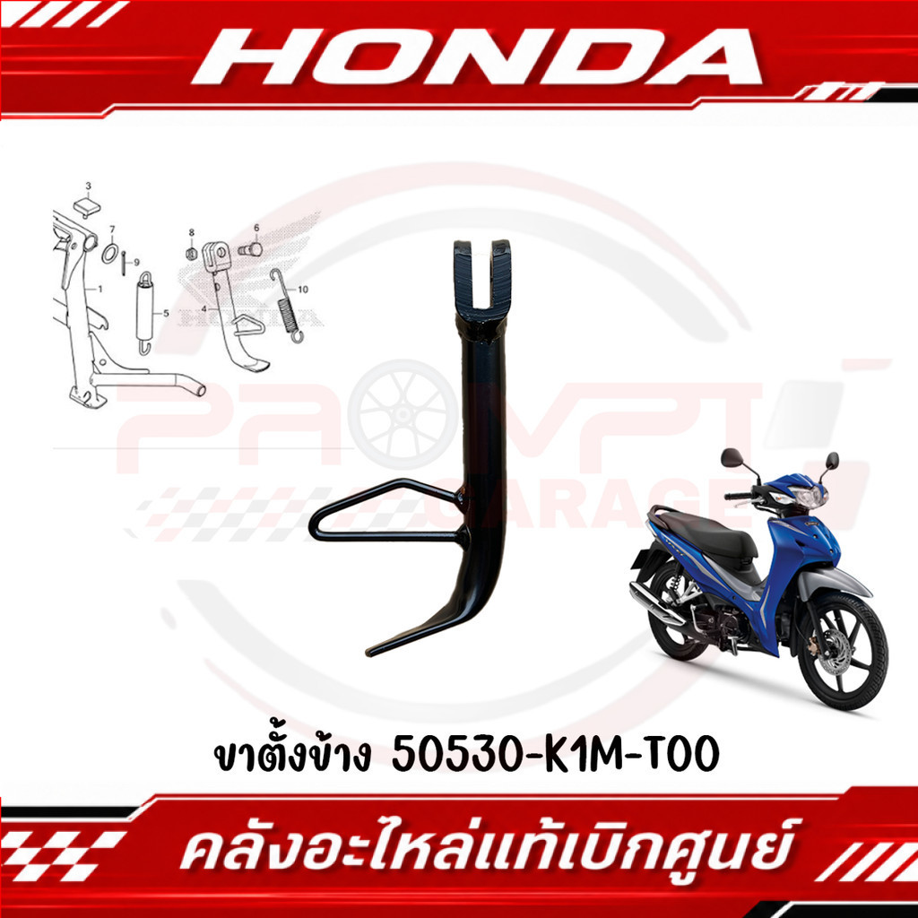 ขาตั้งข้าง HONDA WAVE110I ปี2021-2024 รหัส 50530-K1M-T00 ของแท้ศูนย์