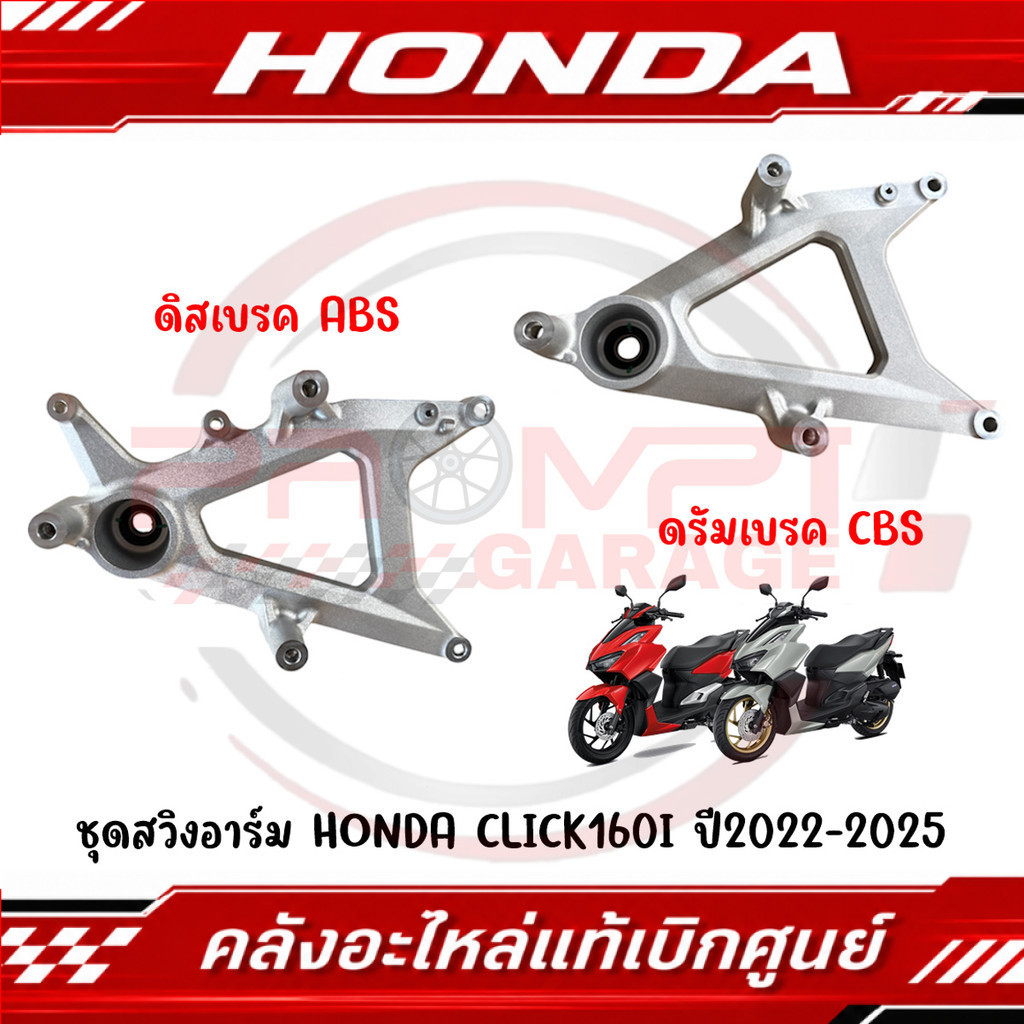 ชุดสวิงอาร์ม HONDA CLICK160I ปี2022-2025 รหัส 52100-K2S-T00, 52100-K2S-T00 แท้ศูนย์