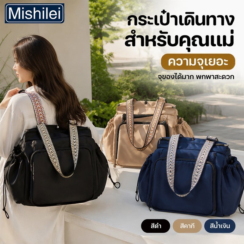 Mishilei กระเป๋าแม่และเด็ก ความจุใหญ่ กันน้ำ น้ำหนักเบา หลายช่อง สะพายหลัง ถือ สะพายไหล่ เดินทาง