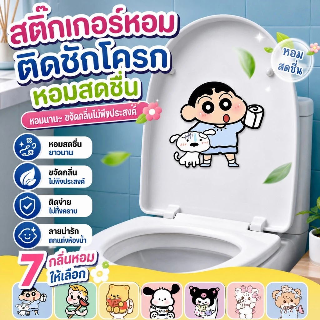 สติกเกอร์ดับกลิ่นห้องน้ำลายการ์ตูนน่ารัก สติ๊กเกอร์ติดห้องน้ำแบบมีกาวในตัว สติกเกอร์กำจัดกลิ่นห้องน้ำ