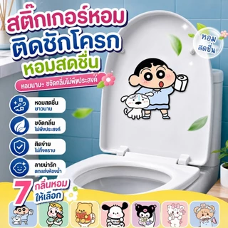 สติกเกอร์ดับกลิ่นห้องน้ำลายการ์ตูนน่ารัก สติ๊กเกอร์ติดห้องน้ำแบบมีกาวในตัว สติกเกอร์กำจัดกลิ่นห้องน้ำ