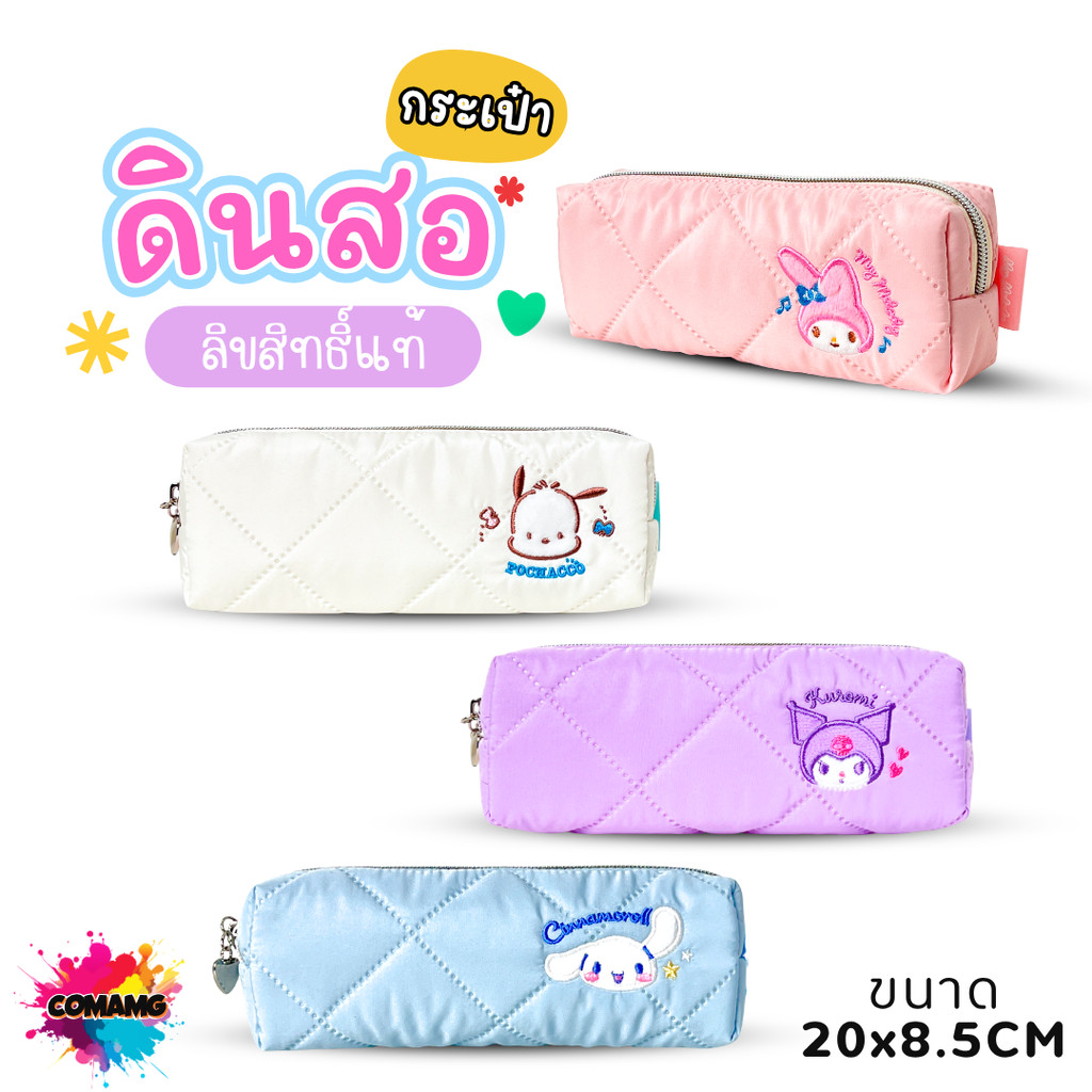 My Melody กระเป๋าดินสอ Sanrio ลิขสิทธิ์แท้ งานนุ่มฟู ลายปักสุดละมุน มี 3 ลาย ออกบิลได้ พร้อมส่ง MT
