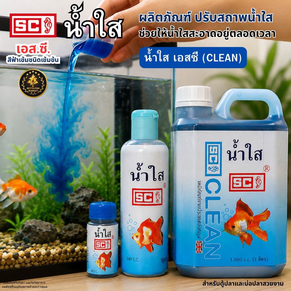 SC น้ำใส สูตรเข้มข้น ผลิตภัณฑ์ปรับสภาพน้ำสำหรับตู้ปลาและบ่อปลา ช่วยให้น้ำดูใสสะอาด ขนาด 20cc / 240cc / 1 ลิตร