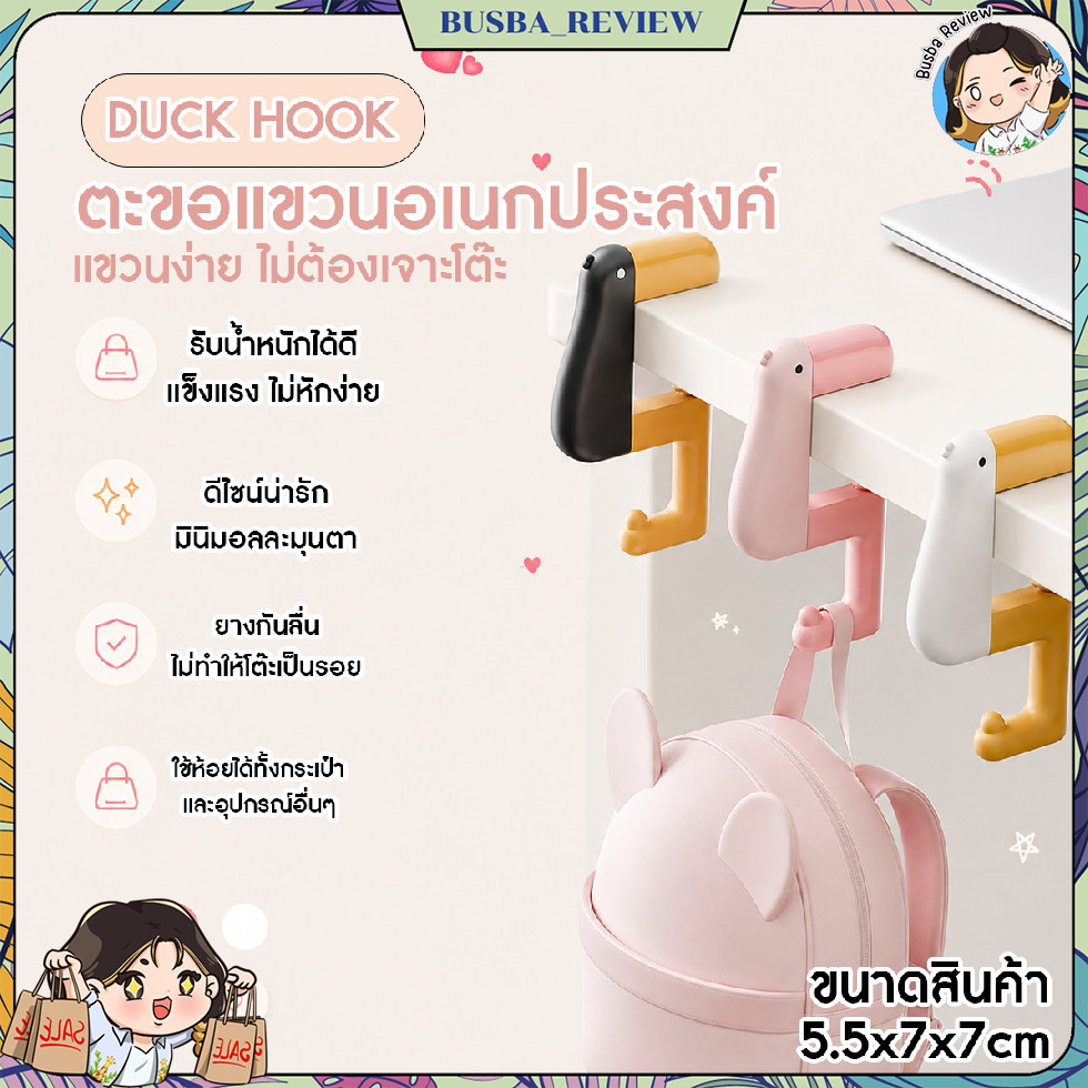 ส่งจากไทย ตะขอแขวนกระเป๋า ตะขออเนกประสงค์ รูปเป็ดน่ารัก ติดขอบโต๊ะ ไม่ต้องเจาะ