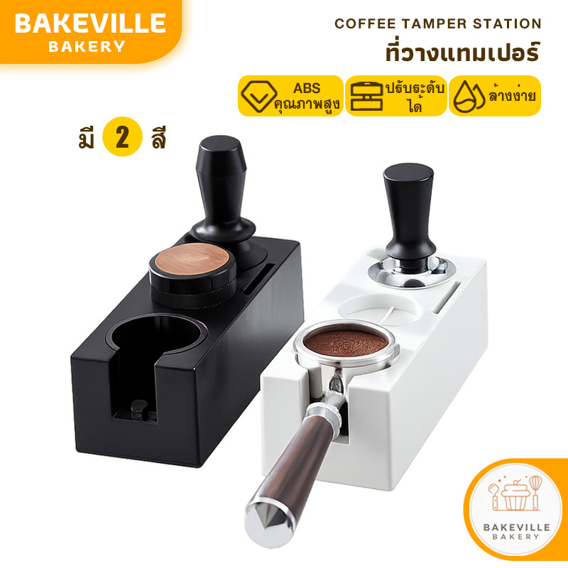 BAKEVille ที่วางแทมเปอร์ แท่นวางก้านชงกาแฟ แท่นวางด้ามชงกาแฟ ฐานแทมเปอร์ Tamper Base วัสดุพลาสติกABS