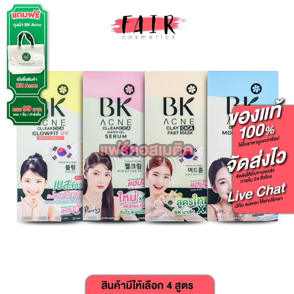BK Acne Clay Cica Fast Mask/Water Gel Serum/Glowfit UV/Moist Water Bomb บีเค แอคเน่ เคลย์ ซิก้า [1กล่อง] บีเค เซรั่มบีเค