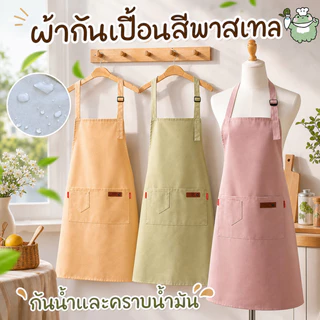ผ้ากันเปื้อนสีพาสเทล ผ้ากันเปื้อนทำอาหาร กันน้ำและคราบน้ำมัน สายปรับระดับได้ ไม่เป็นขุย มีช่องใส่ของ สำหรับเชฟและงานครัว