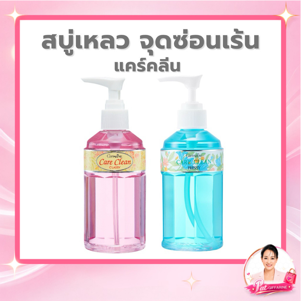 กิฟฟารีน แคร์ คลีน ผลิตภัณฑ์ทำความสะอาดจุดซ่อนเร้น 150 มล. สูตรคลาสซี่ หรือเฟรชชี่สูตรเย็น