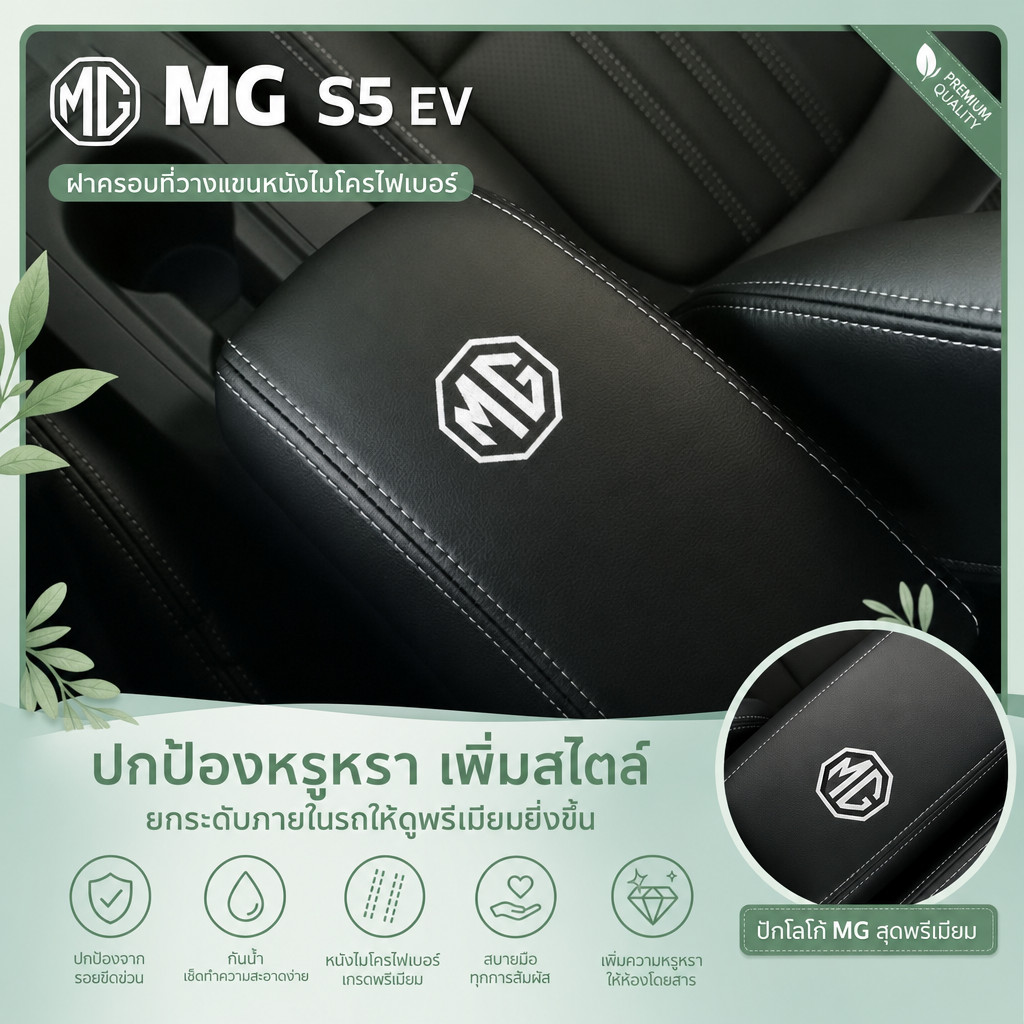 เหมาะสําหรับ MG S5 EV, ชุดกล่องที่วางแขน mg s5 ev, อุปกรณ์ตกแต่งรถยนต์ MG ES516EV