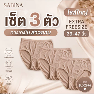 SABINA ( เซ็ต 3 ตัว ) สาวอวบ ไซส์ใหญ่ SUXZ676 กางเกงชั้นใน EXTRA สะโพก 39-47 นิ้ว ไมโครไฟเบอร์ เอวกลาง
