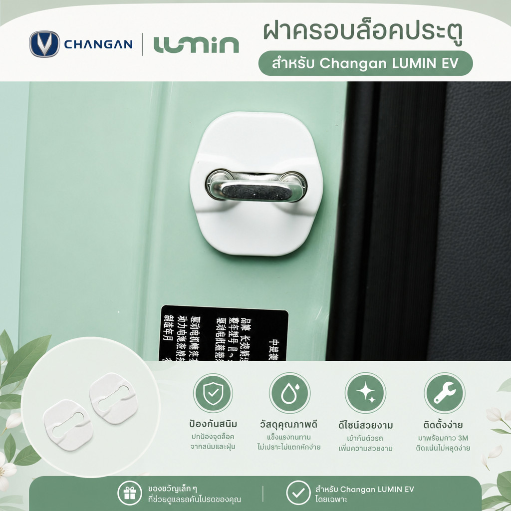 พร้อม: ฝาครอบล็อคประตู Changan LUMIN EV สติ๊กเกอร์ติดรถ อุปกรณ์แต่งรถ LUMIN ชุดแต่ง LUMIN DriveSiam