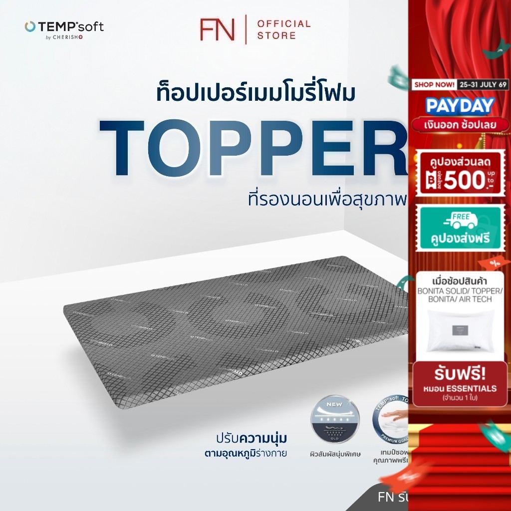 FN ท็อปเปอร์เมมโมรี่โฟมชนิดหนานุ่มพิเศษ 3.5 ฟุต ที่รองนอน Topper นวัตกรรมปรับความนุ่มตามอุณหภูมิร่างกาย CHERISH TEMPSoft