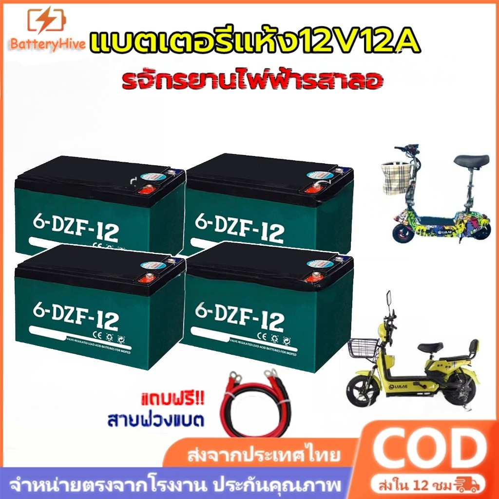 【แบตเตอรี่ใหม่】แบตเตอรี่แห้ง แท้ แบตเตอรี่จักรยานไฟฟ้า แบตเตอรี่12v12ah แบตรถไฟฟ้า แบตจักรยานไฟฟ้า