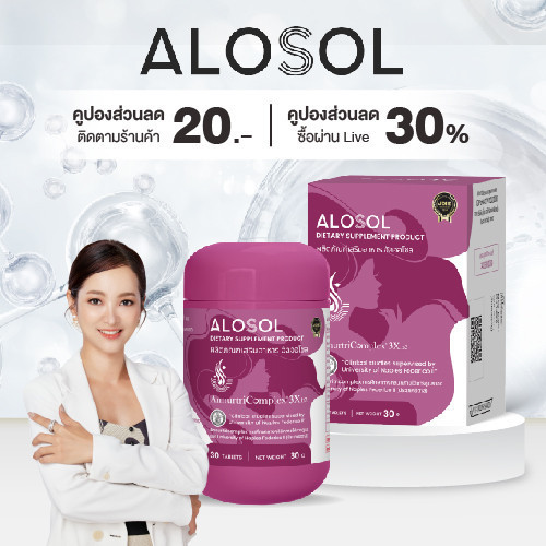ALOSOL (อัลออโซล) อาหารเสริมดูแลผมบางช่วยบำรุงรากจากภายใน ลดการหลุดร่วงของเส้นผม เสริมเส้นผมใหม่
