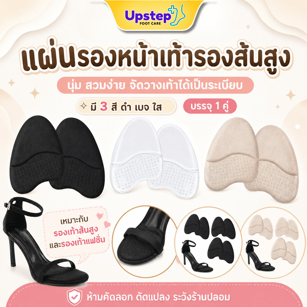 UPSTEP [1 คู่] แผ่นรองหน้าเท้ารองเท้าส้นสูง แผ่นเสริมหน้าเท้านุ่ม มีกาวในตัว 3 สี ดำ เบจ ใส FC117