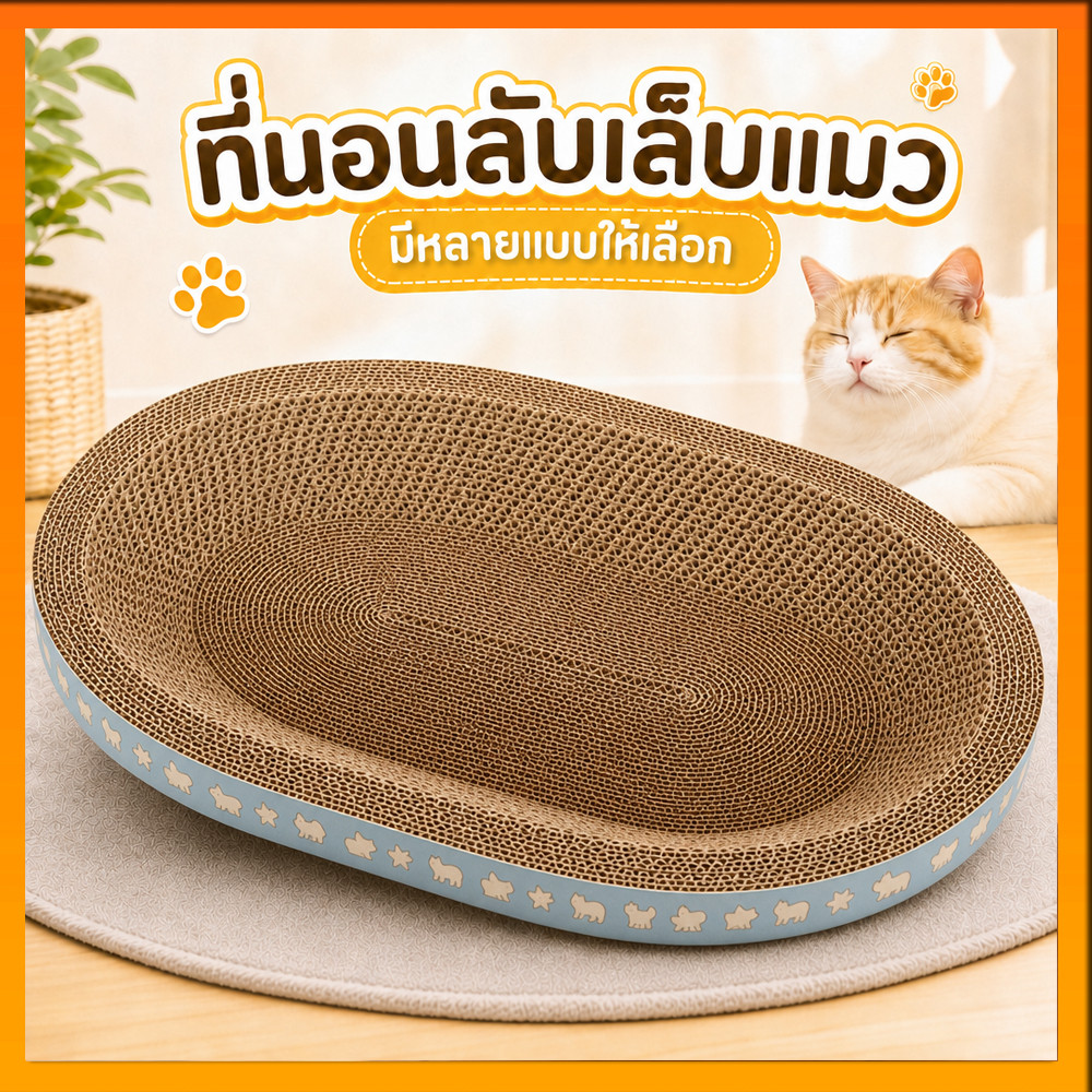 🐱ที่ลับเล็บ ที่ลับเล็บแมว ราคาถูก โซฟาที่ลับเล็บแมว กระดาษลูกฟูก แบบ 2 ด้าน ที่ลับเล็บ ที่ลับเล็บแมว แถมฟรีกัญชาแมว