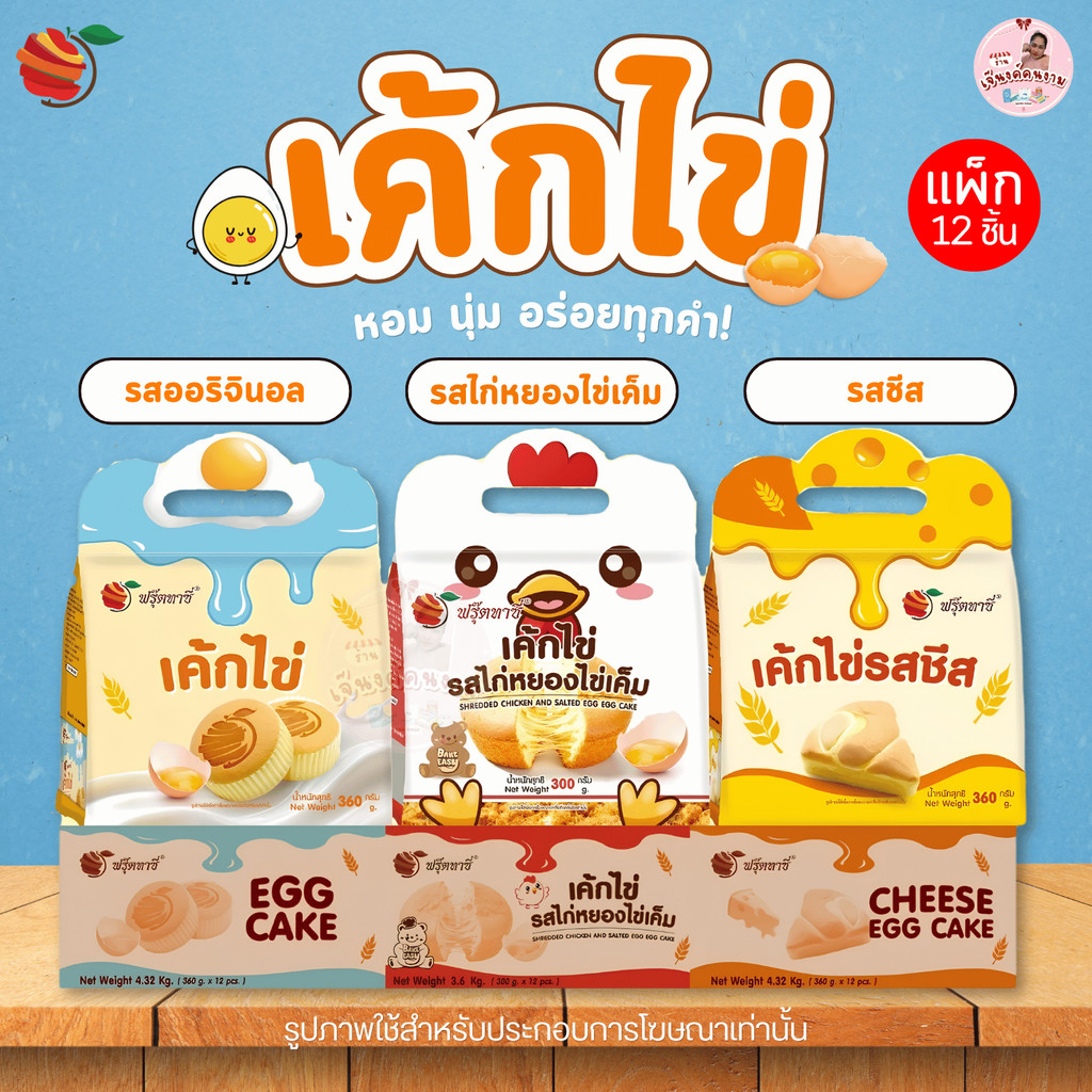 Fruitasy เค้กไข่ 3 รสชาติ แพ็กละ 12 ชิ้น: ออริจินอล, ชีส, ไก่หยองไข่เค็ม