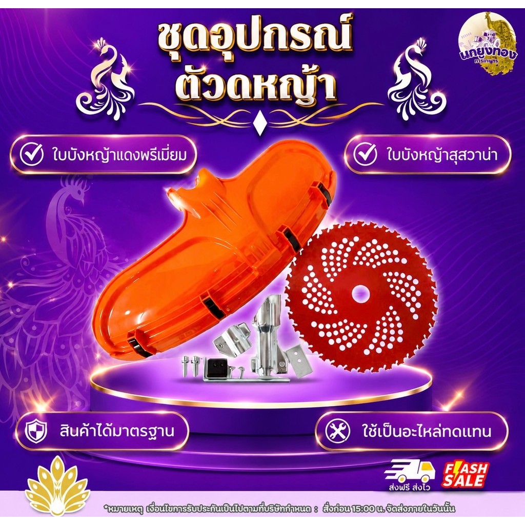 ชุดอุปกรณ์ตัดหญ้า ใบบังหญ้าฮุสววาน่ามาพร้อมกับใบตัดหญ้าแดงพรีเมียม วัสดุแข็งแรง ทนทาน พร้อมตัดหญ้าประกอบใช้งาน