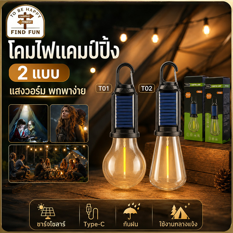 ไฟแคมป์ปิ้ง ไฟเต้นท์ ไฟซาลาเปา แคมป์ไฟแบบพกพา แสง LED ปรับระดับได้ แข็งแรง ทนทาน ชาร์จ USB