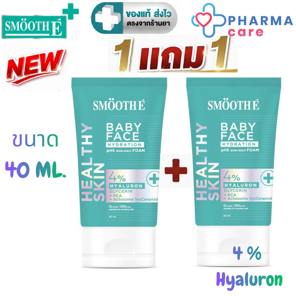 1 แถม 1 [ใหม่] Smooth E Babyface Hydration Foam 4% Hyaluron สูตรไม่มีฟอง 40 ml. [PC]