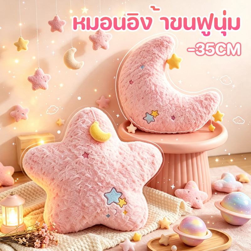 หมอนอิงดาวและดวงจันทร์ 35CM หมอนอิง ้าขนฟูนุ่ม ปักแน่น หมอนกอด ตกแต่งโซฟา ของขวัญ นอนกลางวัน