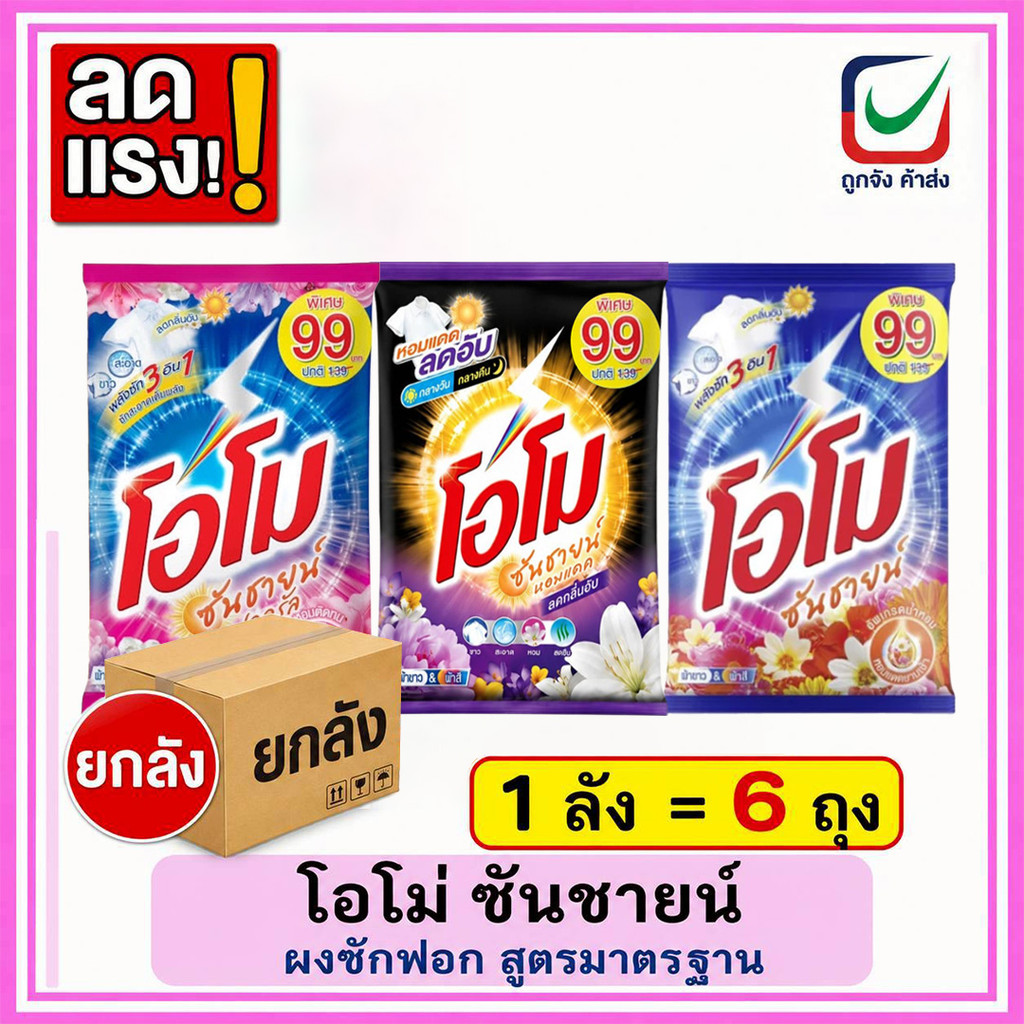 (ยกลัง6ถุง) โอโม่ 2600 ถุงใหญ่ ยกลังสุดคุ้ม