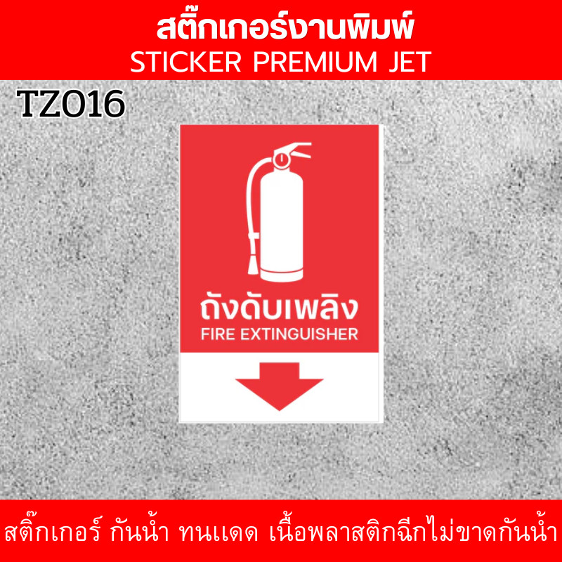 AllInOne Store. สติกเกอร์ถังดับเพลิง สติกเกอร์เกรดพรีเมี่ยม หมึกพิมพ์คุณภาพสูง งานละเอียด คมชัด รับประกันความสวยงาม