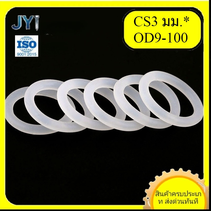 โอริงซิลิโคนสีขาว CS3 มม.* OD9-100 มม.เกรดอาหาร | พร้อมส่ง SZ-JY888 gd