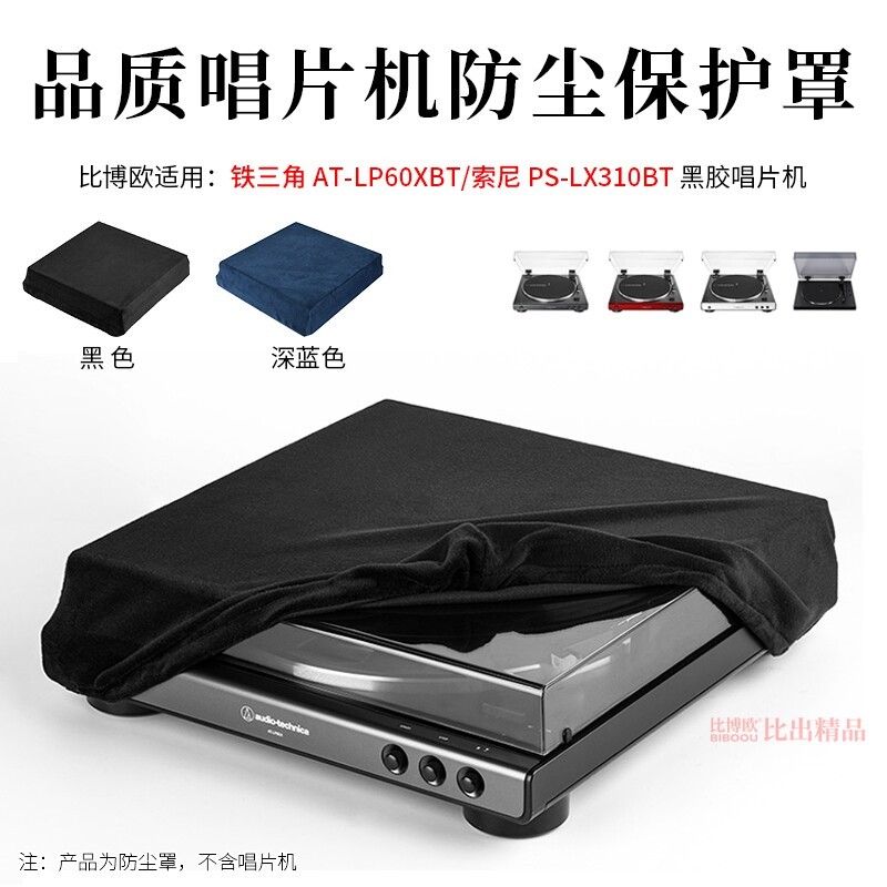 เหมาะสําหรับ Audio-Technica AT-LP60XBT เครื่องเล่นบันทึกป้องกันฝุ่นฝาครอบป้องกัน AT-LP60XBT ไวนิลบัน