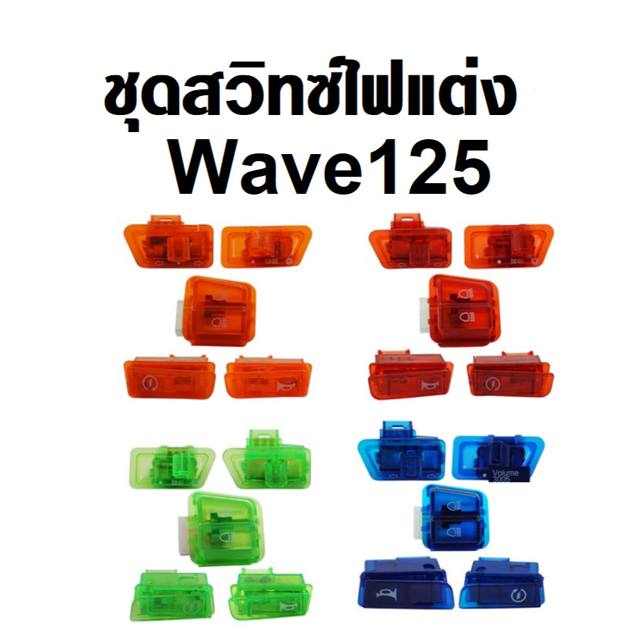 สวิทช์ไฟแต่ง เวฟ125 Wave125 ตัวแรก มี4สี งานสวย อะไหล่แต่ง มอเตอร์ไซค์ สวิทซ์ไฟ ฮอนด้า เวฟ125 Lh