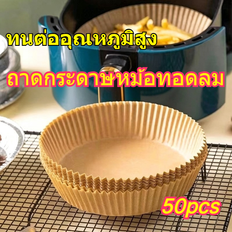 ถาดกระดาษสำหรับหม้อทอดไร้น้ำมัน 50 ชิ้น กระดาษอบ ทนความร้อนสูง ทนน้ำมัน 20 ซม เหมาะสำหรับหม้อทอดไร้น