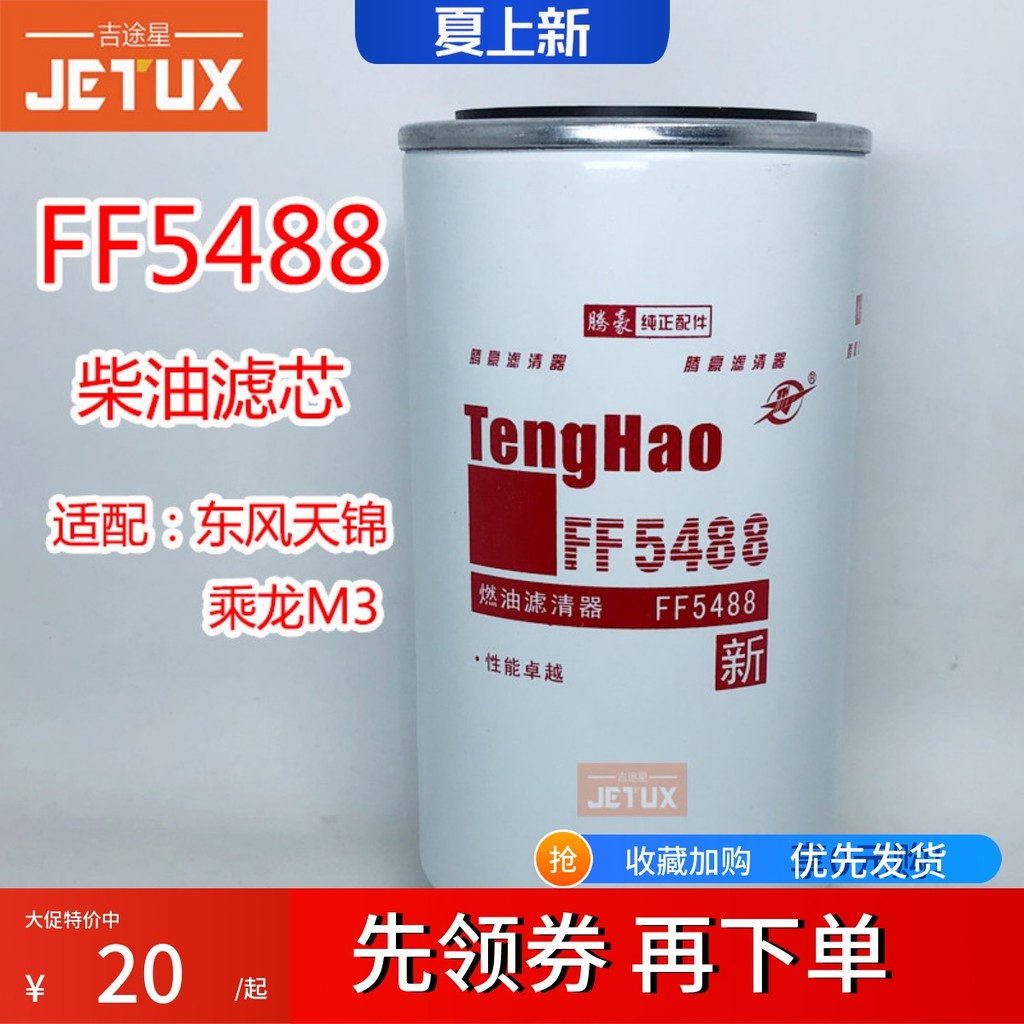 FF5488 กรองกริดดีเซล ปรับให้เข้ากับเครื่องยนต์ Dongfeng Tianjintianlong Kangmingsi3959612เฉิงหลง ม3