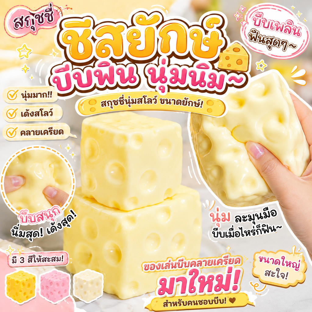 🚚 ส่งไว สกุชชี่ชีสก้อน ของเล่นบีบคลายเบื่อ ดีไซน์น่ารัก นุ่มมือ จับง่าย เหมาะสำหรับเด็กและวัยทำงาน