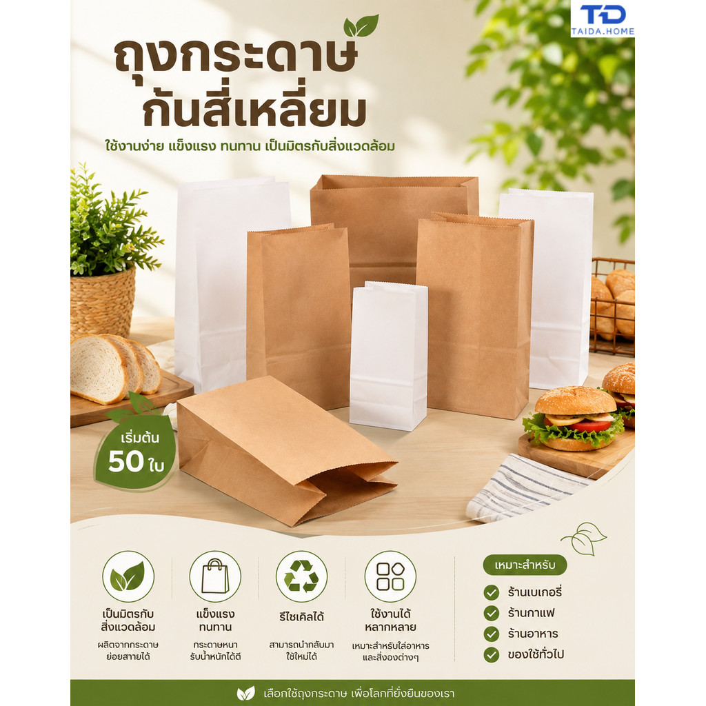 ถุงกระดาษคราฟท์ (50 ชิ้น) เหมาะสำหรับเก็บขนมขบเคี้ยว ขนมอบ ฯลฯ มีหลายขนาดให้เลือก ผลิตจากกระดาษคราฟท์