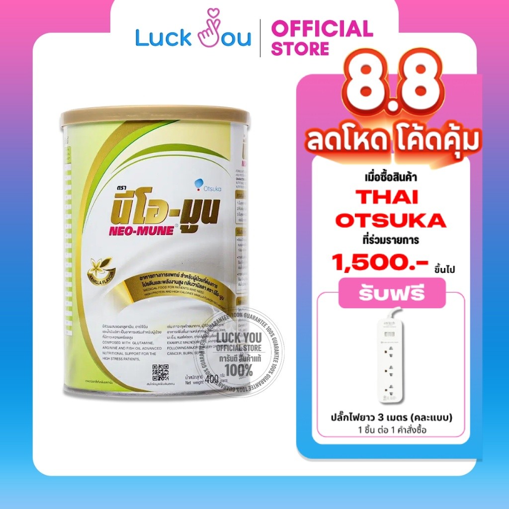 Neo-Mune Vanilla 400g. นม นีโอมูน วานิลลา 400 กรัม อาหารทางการแพทย์ อาหารเสริม