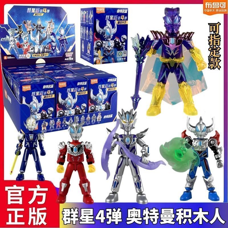 【พร้อมส่ง】blokees ultraman อุลตร้าแมน[Pluco] Building Block Man Ultraman Star Edition Four-Bomb Fusion Sublimation Spiro Jede ประกอบตุ๊กตาของเล่นสี่รุ่น