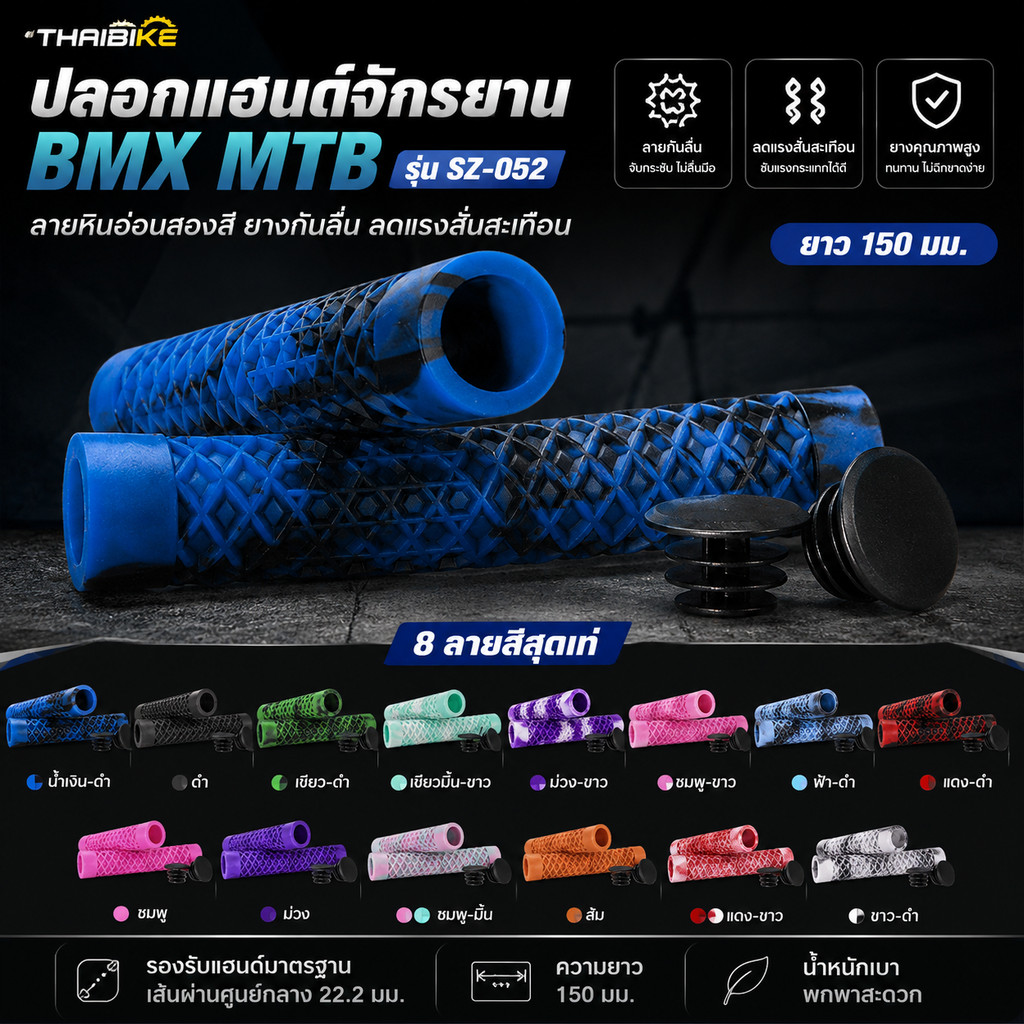 ปลอกแฮนด์จักรยาน BMX MTB รุ่น SZ-052 ยาว 150 มม. ลายหินอ่อนสองสี ยางกันลื่น ลดแรงสั่นสะเทือน