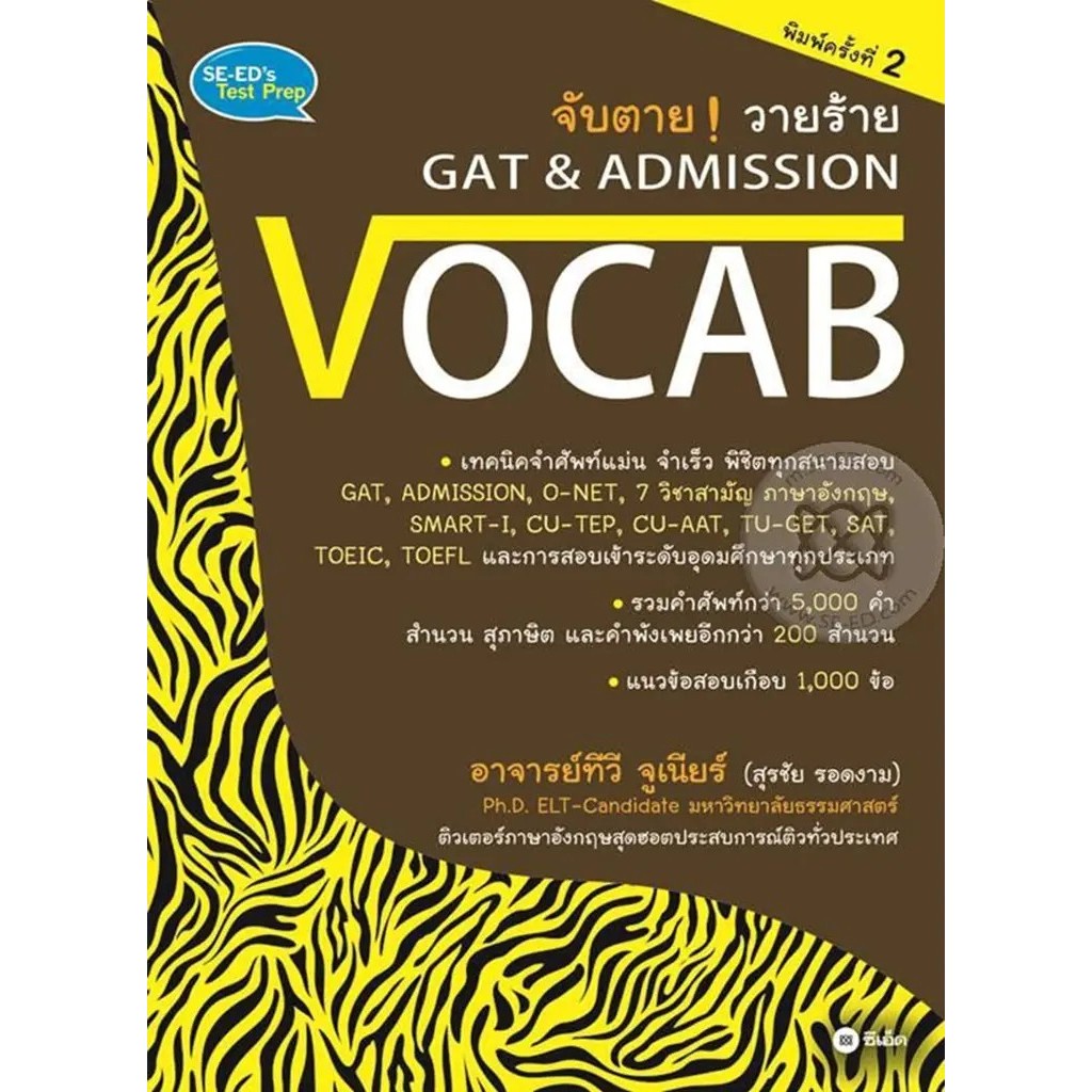 Bundanjai (หนังสือ) จับตาย! วายร้าย GAT & Admission : Vocab