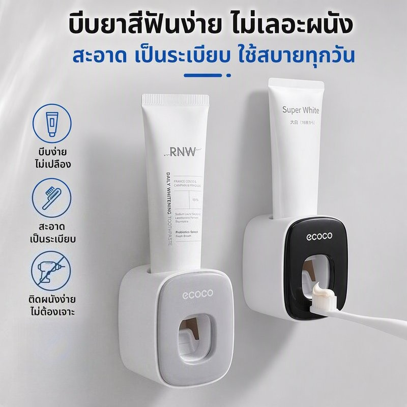 เครื่องจ่ายยาสีฟันอัตโนมัติ ที่บีบยาสีฟัน ติดผนังไม่เจาะ ติดตั้งง่าย ถอดล้างได้ กันน้ำ กันชื้น ห้องน้ำ
