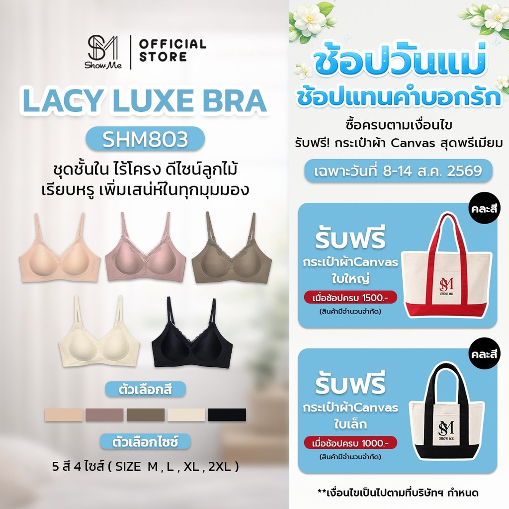 [SHM803] Show Me เสื้อชั้นใน ไร้โครง ดีไซน์ลูกไม้ รุ่น Lacy Luxe Bra เรียบหรู เพิ่มเสน่ห์ในทุกมุมมอง