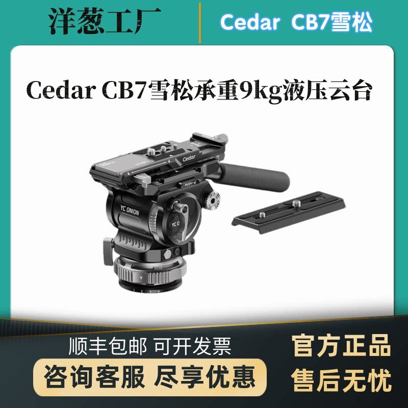 โรงงานหัวหอม YConion Cedar CB7 Cedar 9kg Moving Balance Head Camera Micro Single Hydraulic