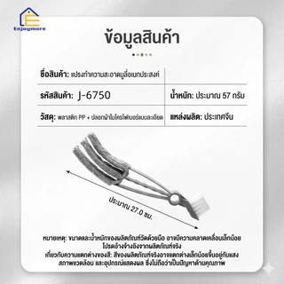 Enjoymore แปรงเช็ดมู่ลี่ แปรงทำความสะอาดหน้าต่าง อเนกประสงค์ 3 แฉก เช็ดช่องแอร์ พัดลม