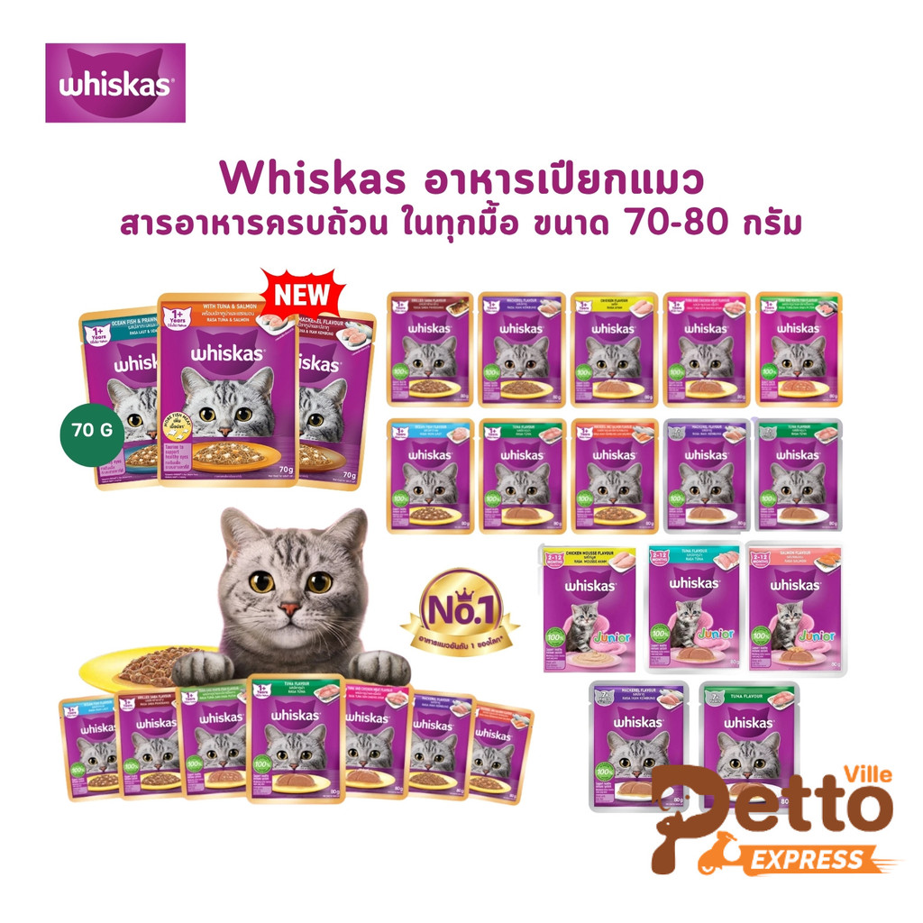 Whiskas อาหารเปียกแมว วิสกัส เพาซ์ อาหารแมวแบบซอง ขนาด 70-80g