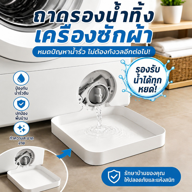 【ใช้ได้กับทุกเครื่อง】ถาดรองน้ำซักผ้า กันน้ำรั่ว ป้องกันพื้นเปียก | ถาดรองน้ำ/เครื่องซักผ้า/กันน้ำรั่ว/พลาสติกแข็งแรง